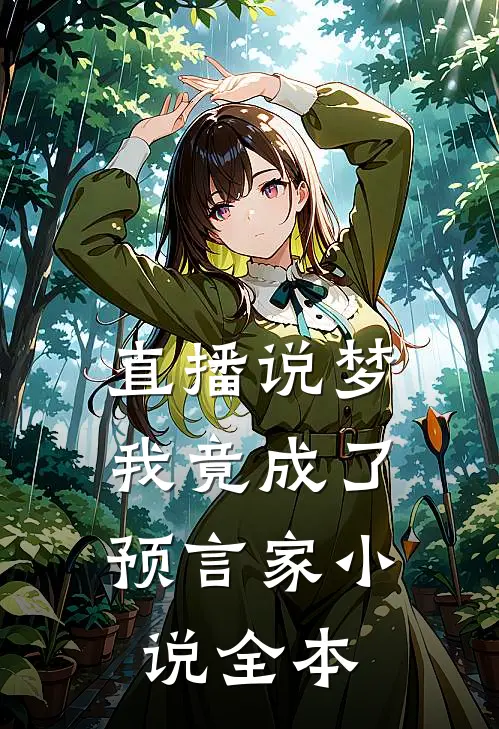 直播说梦，我竟成了预言家小说全本