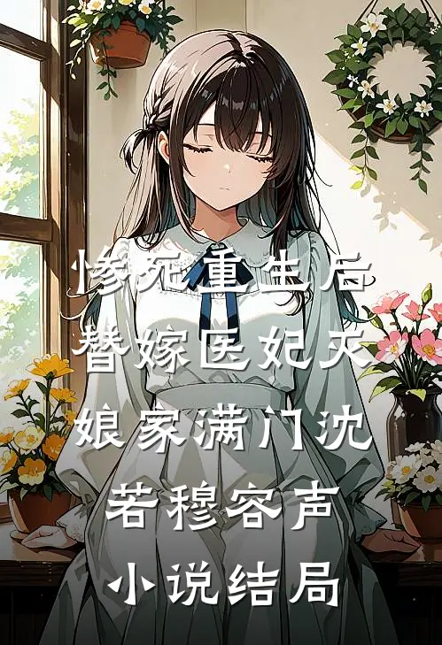 惨死重生后，替嫁医妃灭娘家满门沈若穆容声小说结局