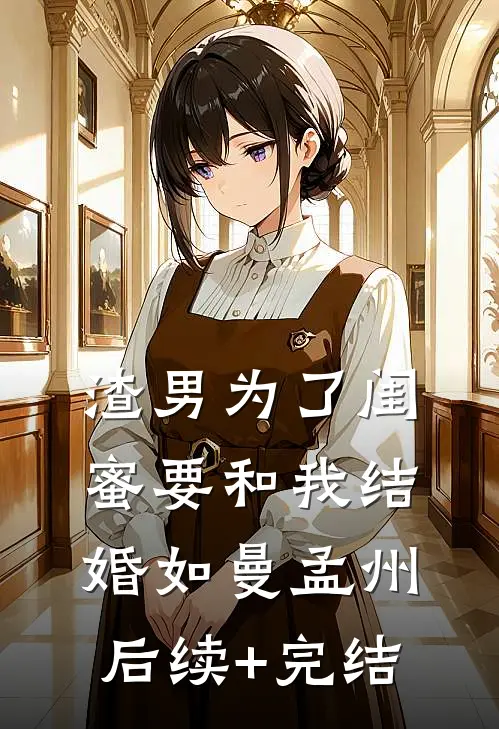渣男为了闺蜜要和我结婚如曼孟州后续+完结