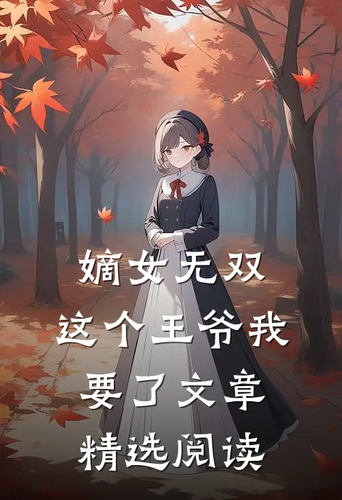嫡女无双：这个王爷我要了文章精选阅读