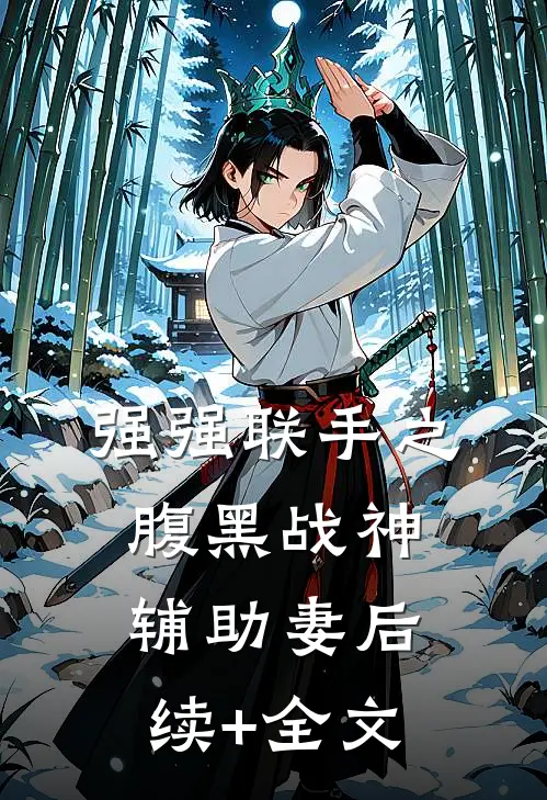 强强联手之腹黑战神辅助妻后续+全文