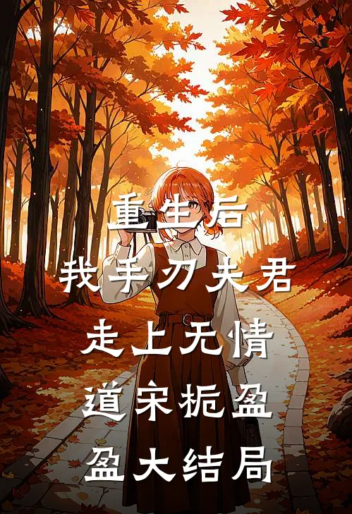 重生后,我手刃夫君,走上无情道宋栀盈盈大结局怎么样