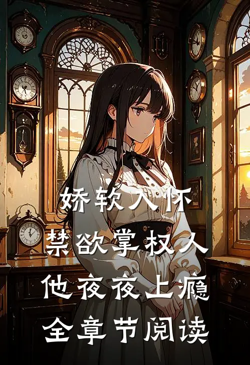 娇软入怀，禁欲掌权人他夜夜上瘾全章节阅读