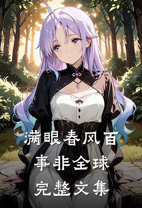 满眼春风百事非全球完整文集
