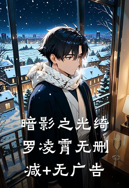 暗影之光绮罗凌霄无删减+无广告