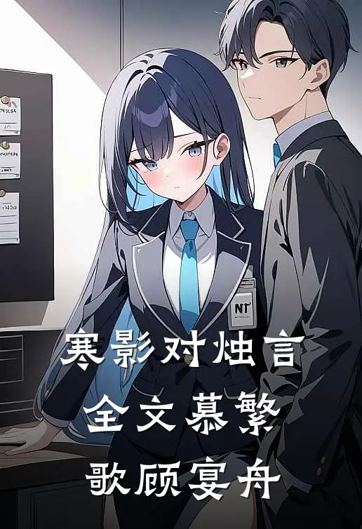 寒影对烛言全文慕繁歌顾宴舟