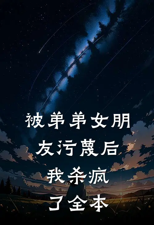 被弟弟女朋友污蔑后，我杀疯了全本
