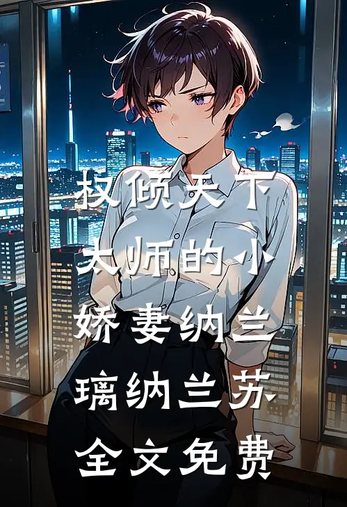 权倾天下：太师的小娇妻纳兰璃纳兰苏全文免费