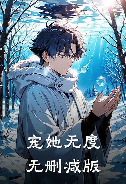 宠她无度无删减版