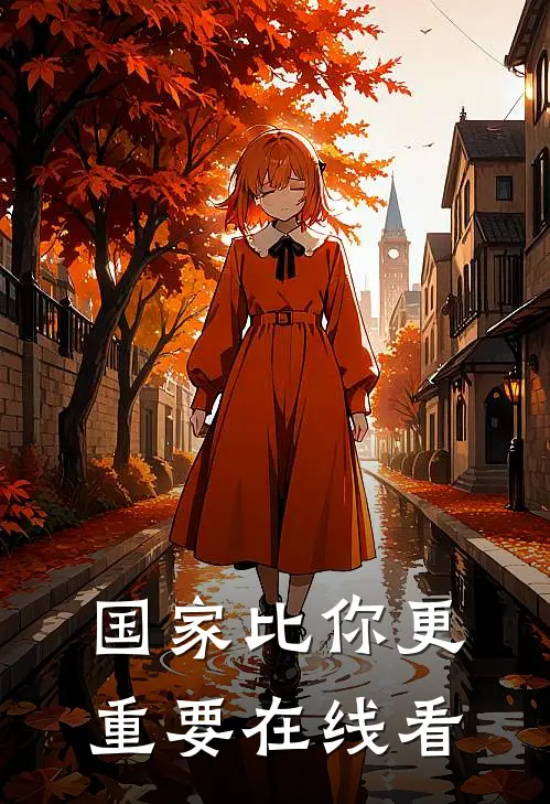 国家比你更重要在线看