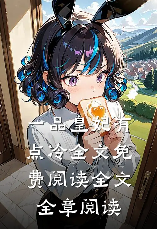 一品皇妃有点冷全文免费阅读全文全章阅读