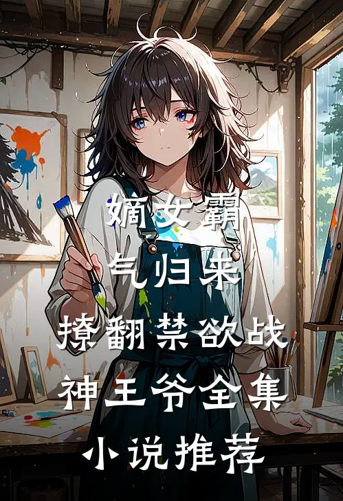 嫡女霸气归来，撩翻禁欲战神王爷全集小说推荐