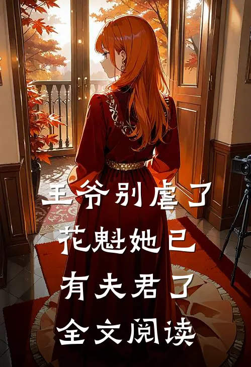 王爷别虐了，花魁她已有夫君了全文阅读