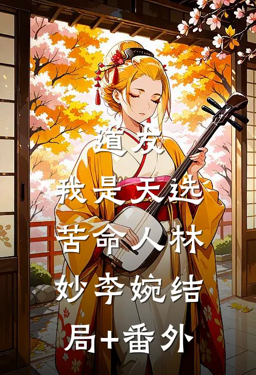 道友，我是天选苦命人林妙李婉结局+番外