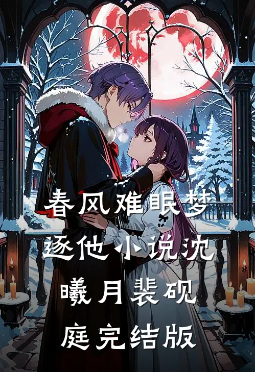 春风难眠梦逐他小说沈曦月裴砚庭完结版
