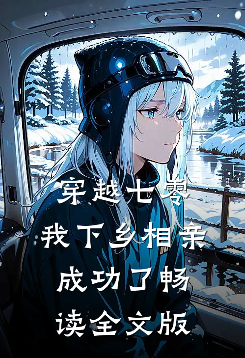 穿越七零，我下乡相亲成功了畅读全文版